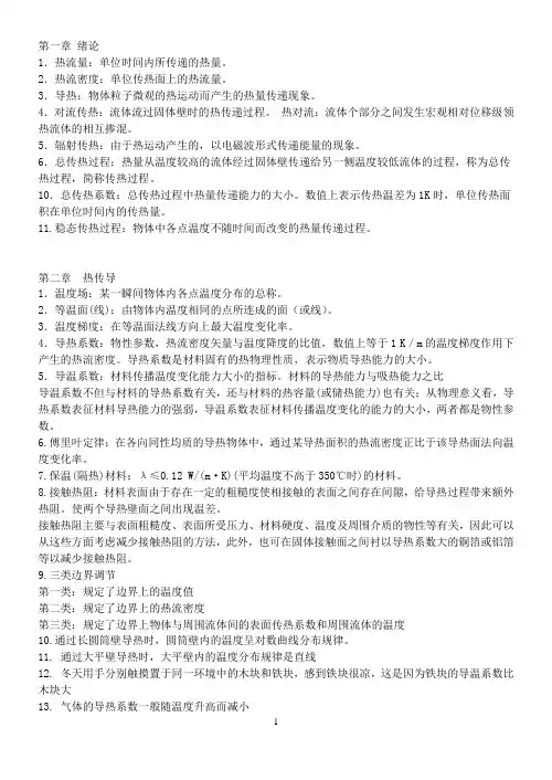 传热学 总结