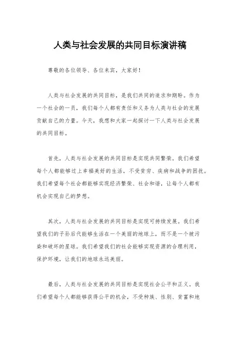 人类与社会发展的共同目标演讲稿