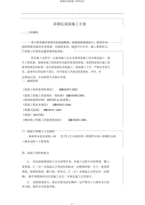彩钢瓦屋面施工组织设计