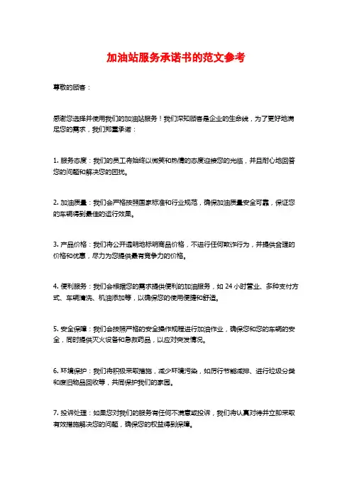 加油站服务承诺书的范文参考