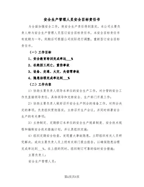 安全生产管理人员安全目标责任书（2篇）