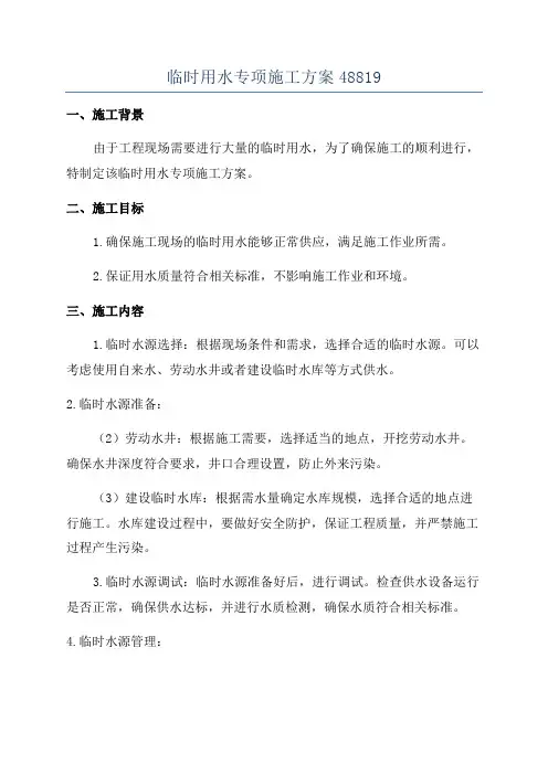 临时用水专项施工方案48819