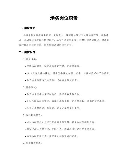 场务岗位职责