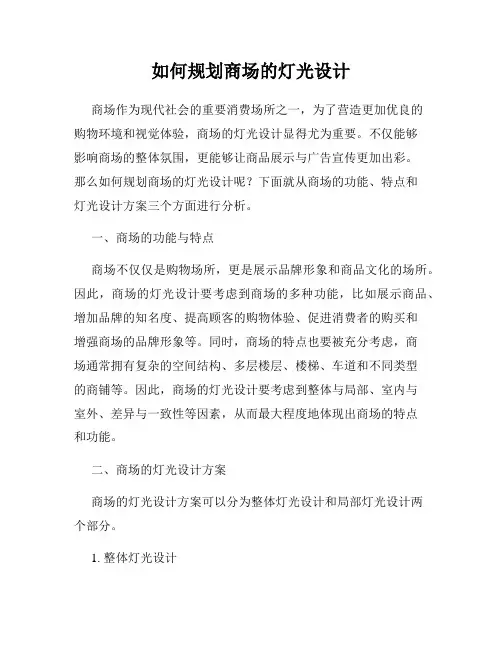 如何规划商场的灯光设计