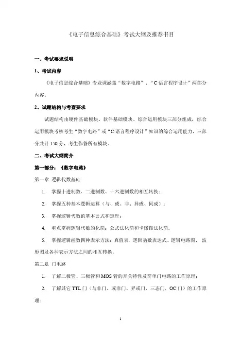 2020北京印刷学院《电子信息综合基础》-电子信息-考试大纲及推荐书目