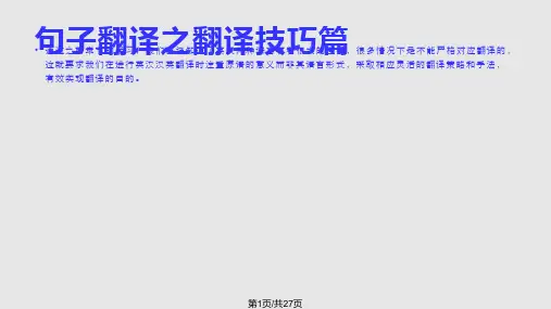 翻译技巧之分译法合译法PPT课件
