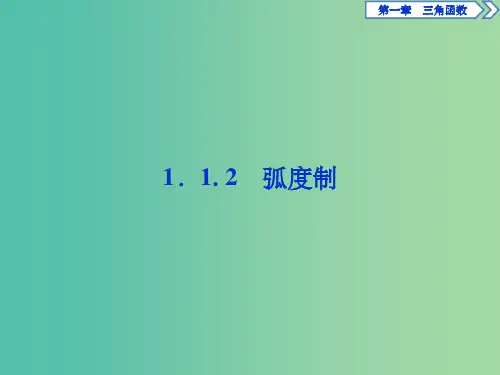 高中数学 第一章 三角函数 1.1.2 弧度制课件 新人教A版必修4
