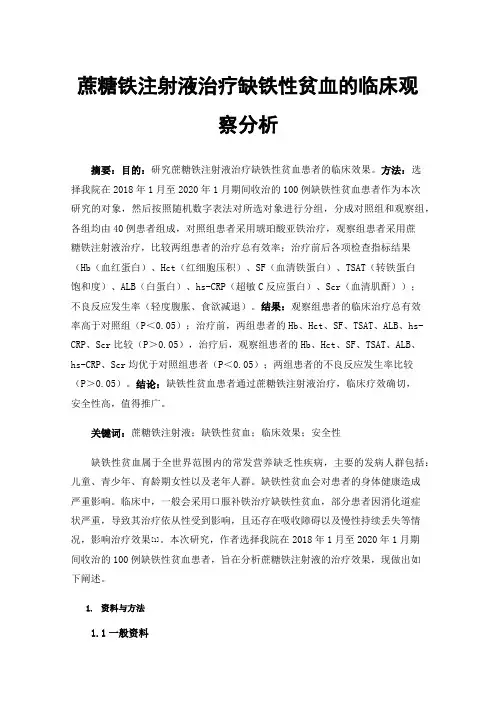 蔗糖铁注射液治疗缺铁性贫血的临床观察分析