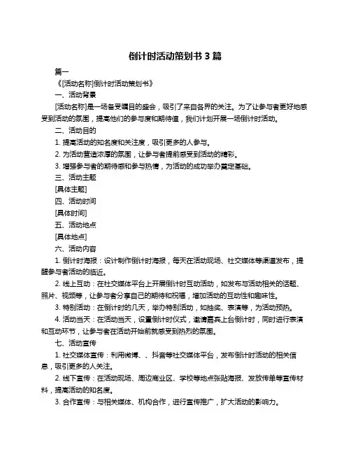 倒计时活动策划书3篇