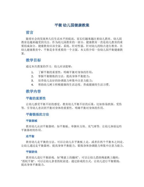 平衡 幼儿园健康教案