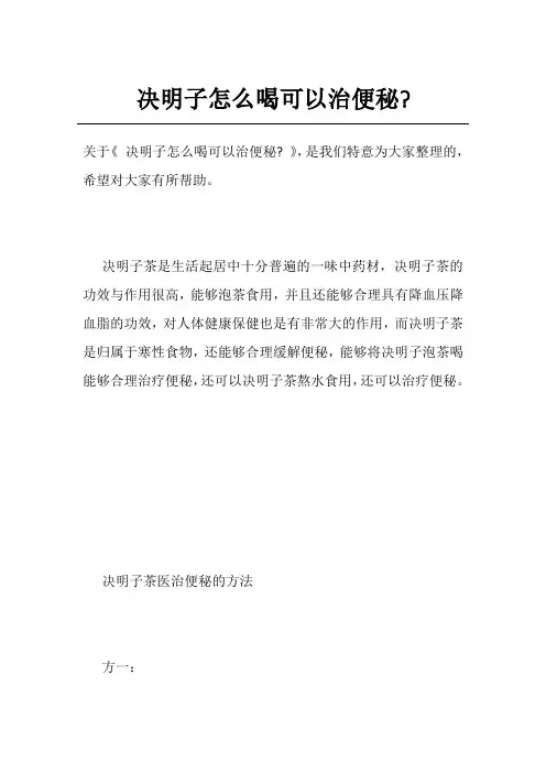 决明子怎么喝可以治便秘-