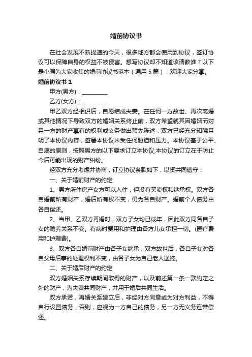 婚前协议书范本（通用5篇）