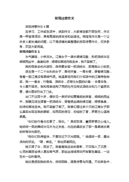 发现诗意作文