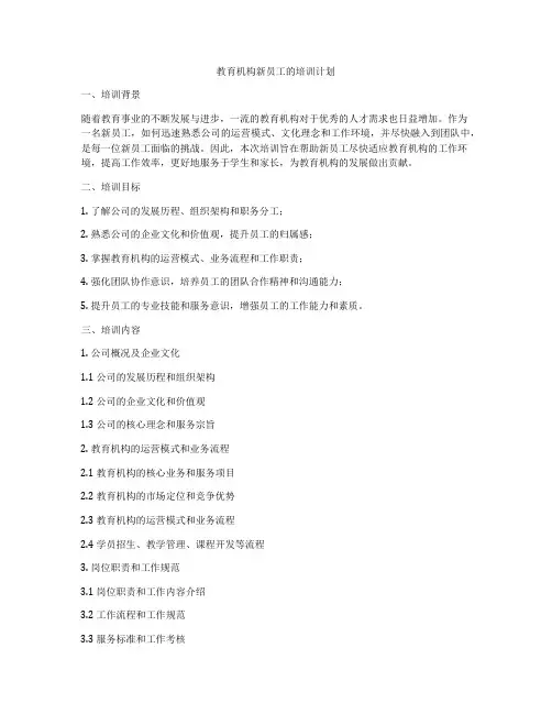 教育机构新员工的培训计划