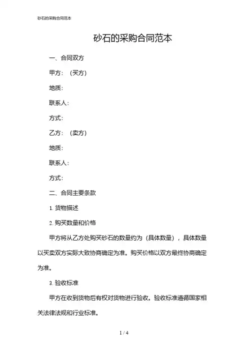 砂石的采购合同范本(2024)