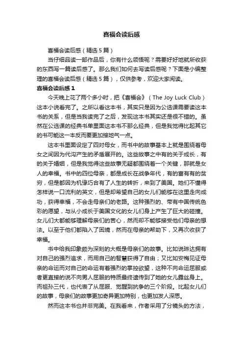 喜福会读后感（精选5篇）