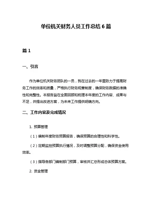 单位机关财务人员工作总结6篇