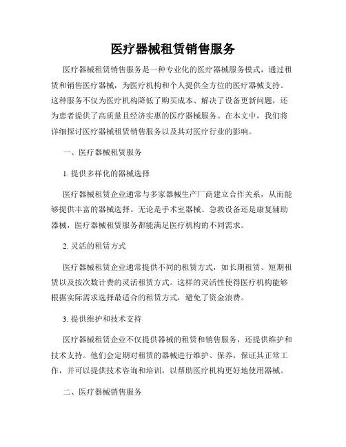 医疗器械租赁销售服务
