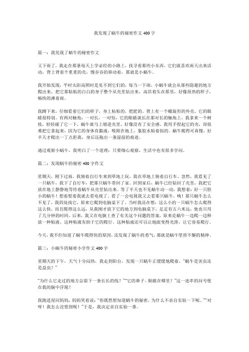 我发现了蜗牛的秘密作文400字