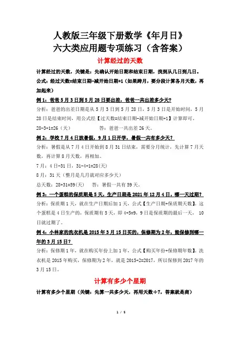 【精选】人教版三年级下册数学《年月日》六大类应用题专项练习(含答案)