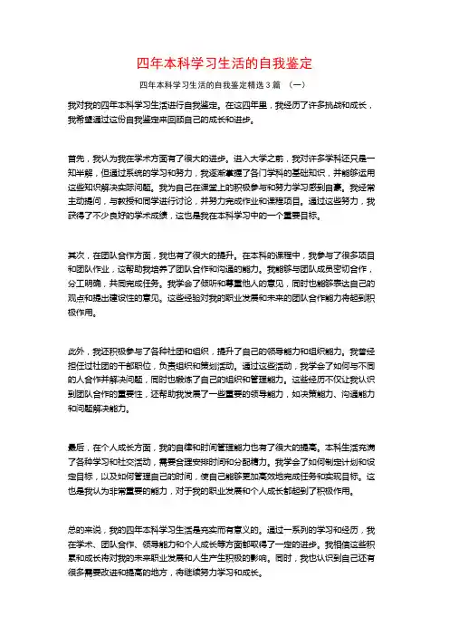 四年本科学习生活的自我鉴定3篇