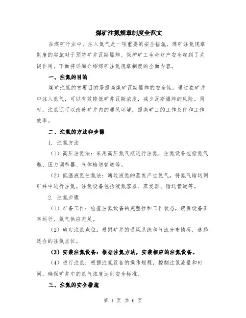 煤矿注氮规章制度全范文（二篇）