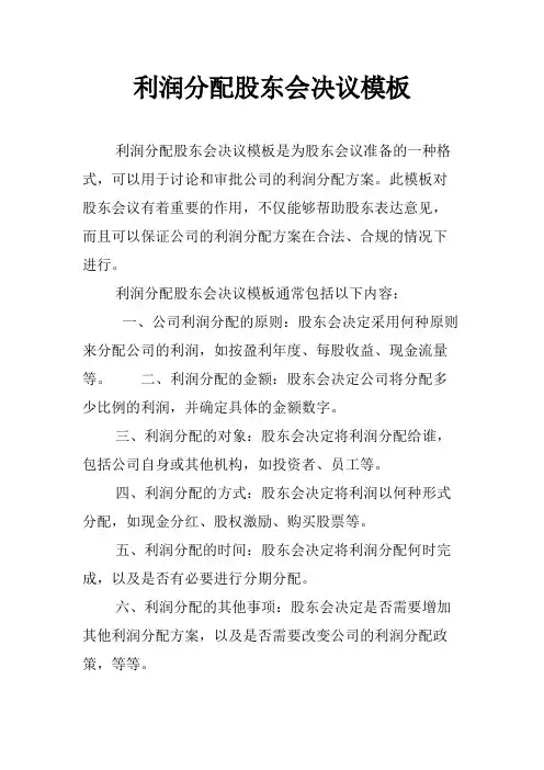 利润分配股东会决议模板