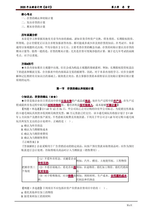 2020注册会计师(CPA) 会计 第三章 存 货