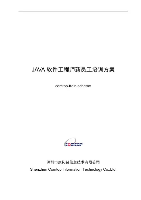JAVA软件工程师新员工培训方案