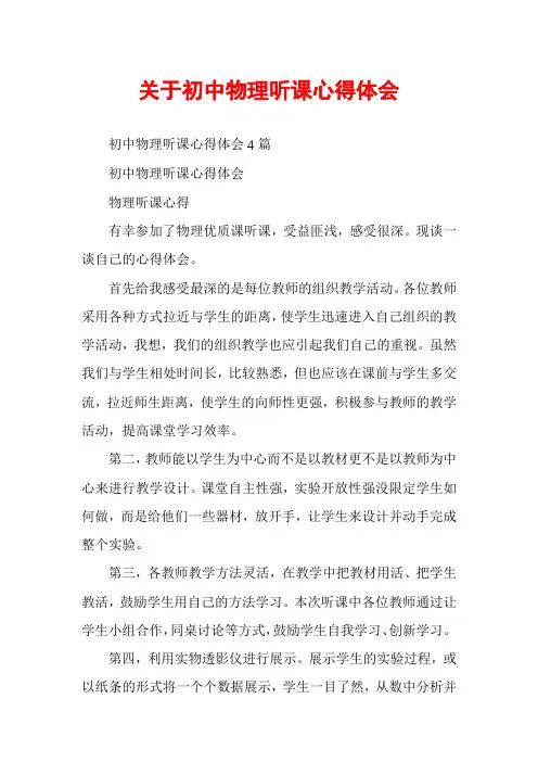 关于初中物理听课心得体会