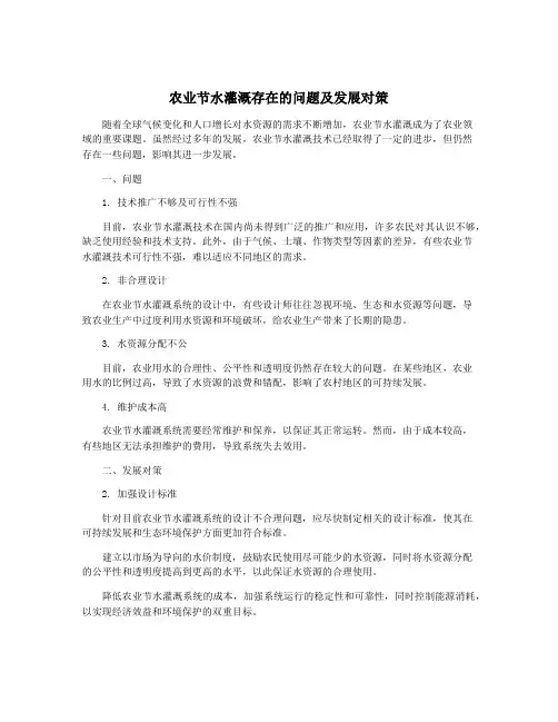 农业节水灌溉存在的问题及发展对策