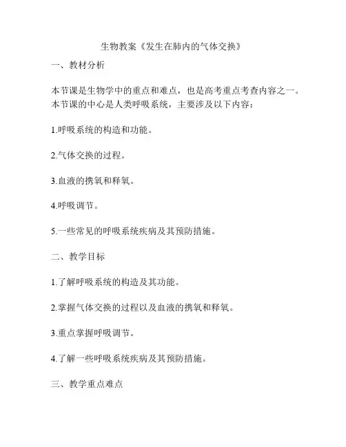 生物教案《发生在肺内的气体交换》