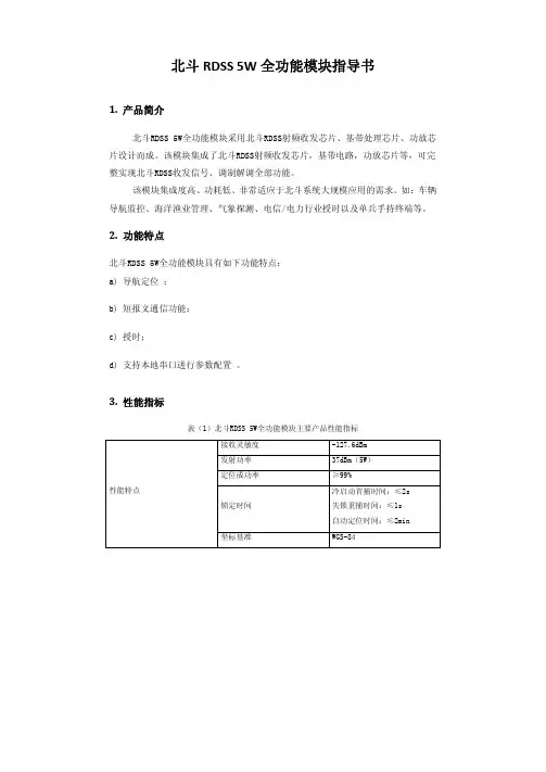 北斗RDSS全功能模块