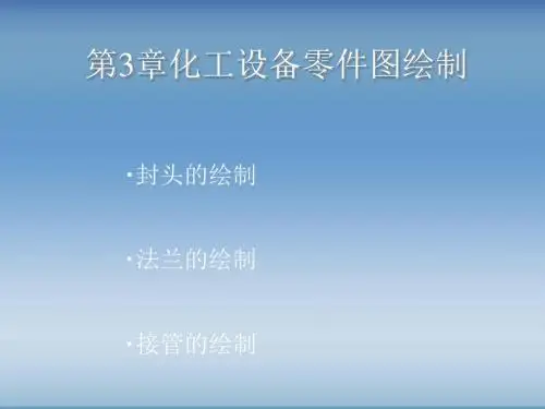 化工设备零件图绘制概述(ppt 91页)