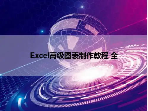 Excel高级图表制作教程 全 