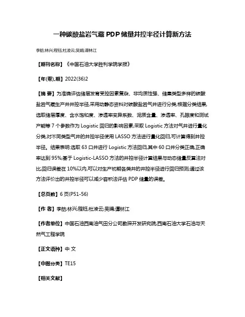 一种碳酸盐岩气藏PDP储量井控半径计算新方法