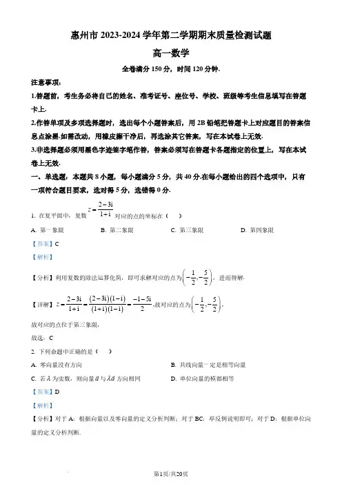 广东省惠州市2023-2024学年高一下学期期末质量检测数学试题(解析版)