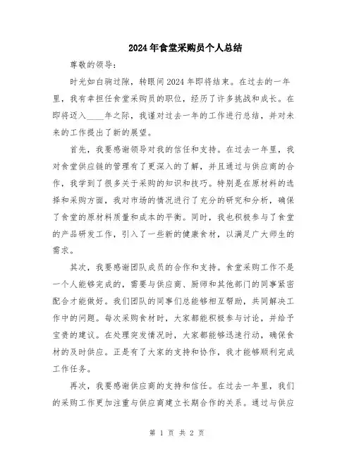 2024年食堂采购员个人总结