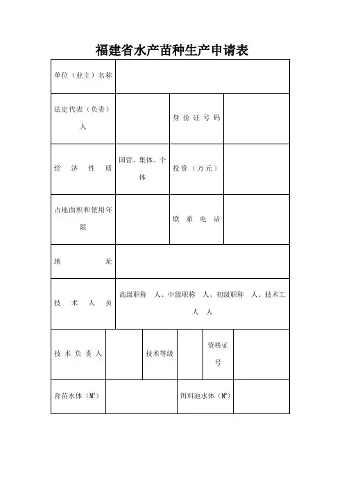 福建省水产苗种生产申请表
