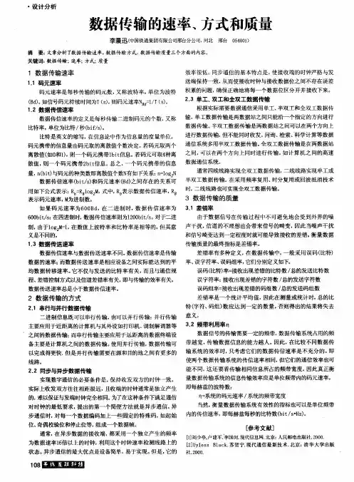 数据传输的速率、方式和质量