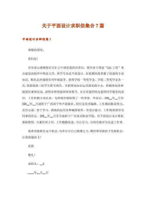 关于平面设计求职信集合7篇
