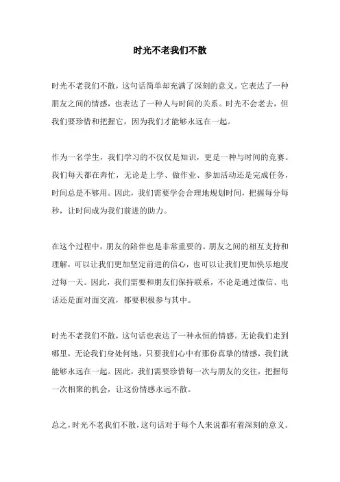 时光不老我们不散