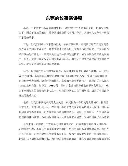 东莞的故事演讲稿