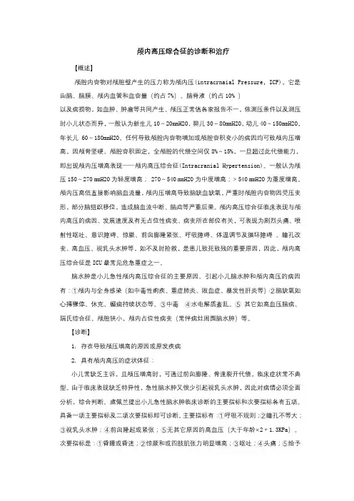 颅内高压综合征的诊断和治疗