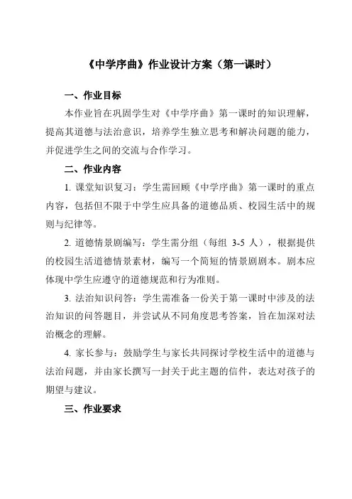 《第一课中学时代中学序曲》作业设计方案-初中道德与法治统编版七年级上册
