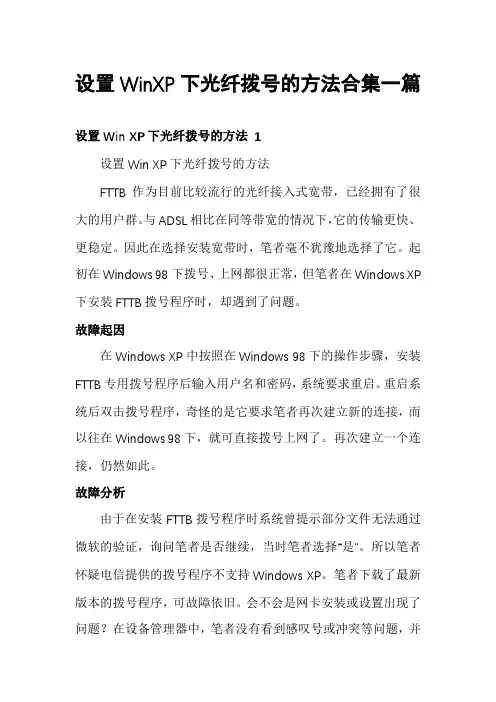 设置WinXP下光纤拨号的方法合集一篇