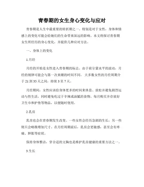 青春期的女生身心变化与应对