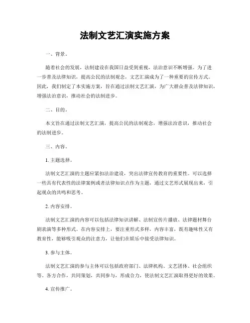 法制文艺汇演实施方案