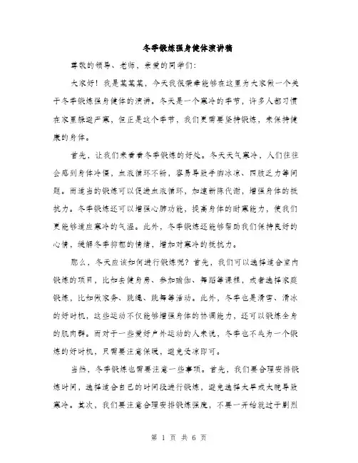 冬季锻炼强身健体演讲稿（3篇）