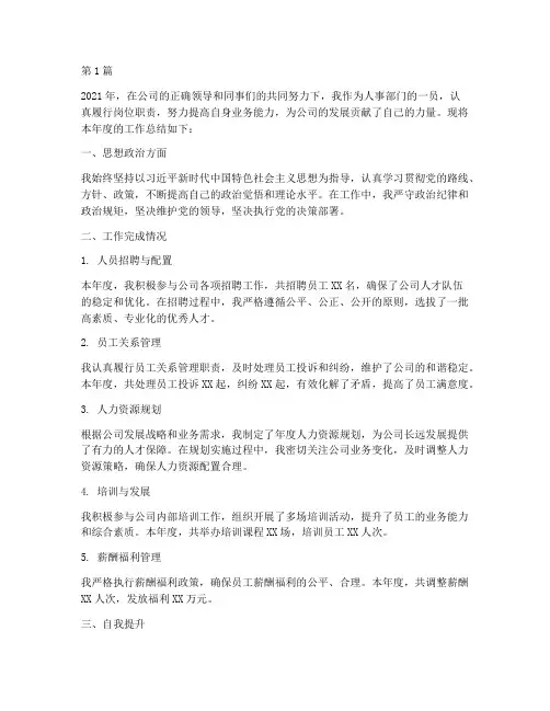 国企人事个人年度总结(3篇)